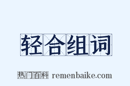 轻合组词是什么意思的图片